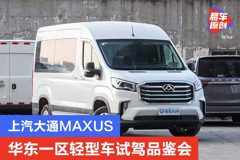 驭见未来、轻快上道 上汽大通MAXUS华东一区轻型车试驾品鉴会