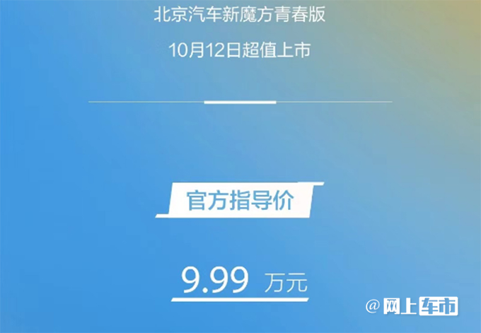 降1万少11项配置！北京魔方新入门版售9.99万元