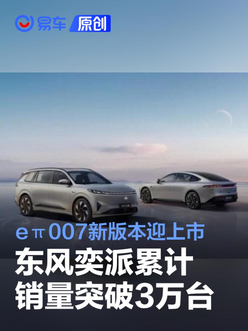 东风奕派累计销量突破3万台 eπ007 530Air纯电版迎上市