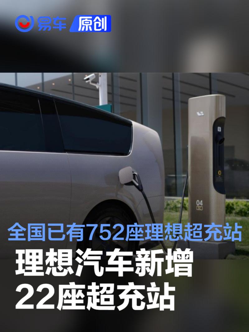 8.26-9.1理想汽车新增22座超充站 全国已有752座理想超充站