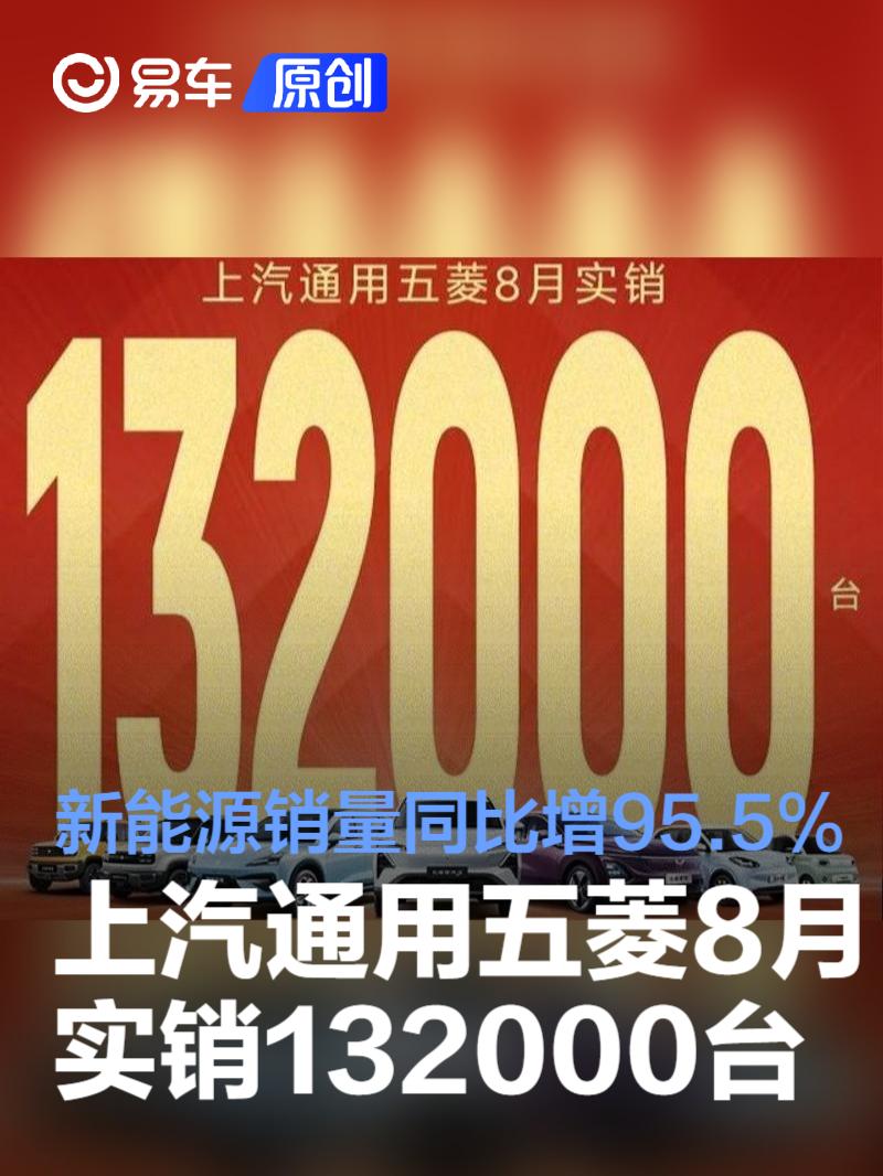 上汽通用五菱8月实销132000台 新能源销量同比增95.5%