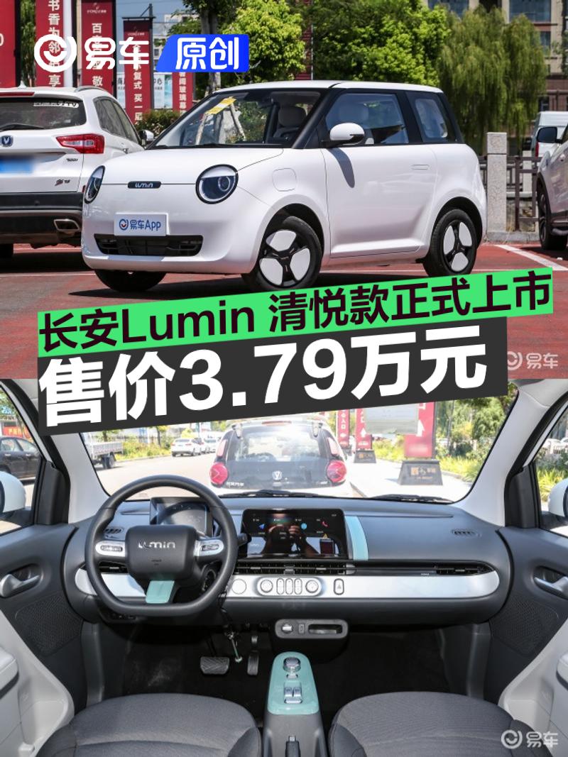 长安Lumin 清悦款正式上市 售3.79万元