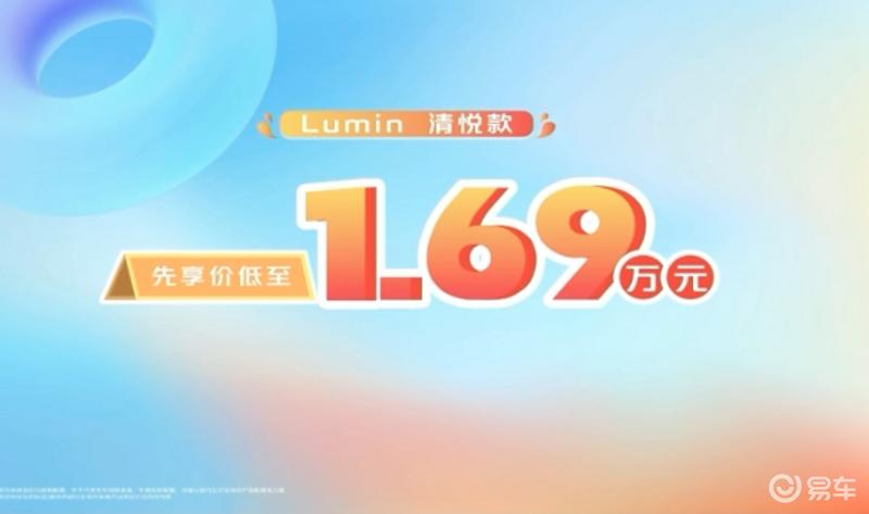 长安Lumin 清悦款正式上市 售3.79万元