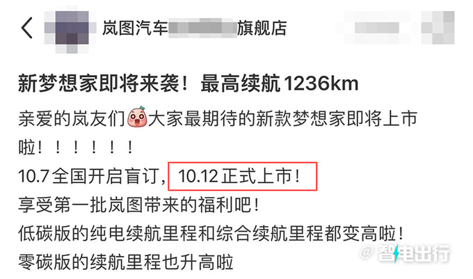 新岚图梦想家10月12日上市！多项增配 纯电续航236km