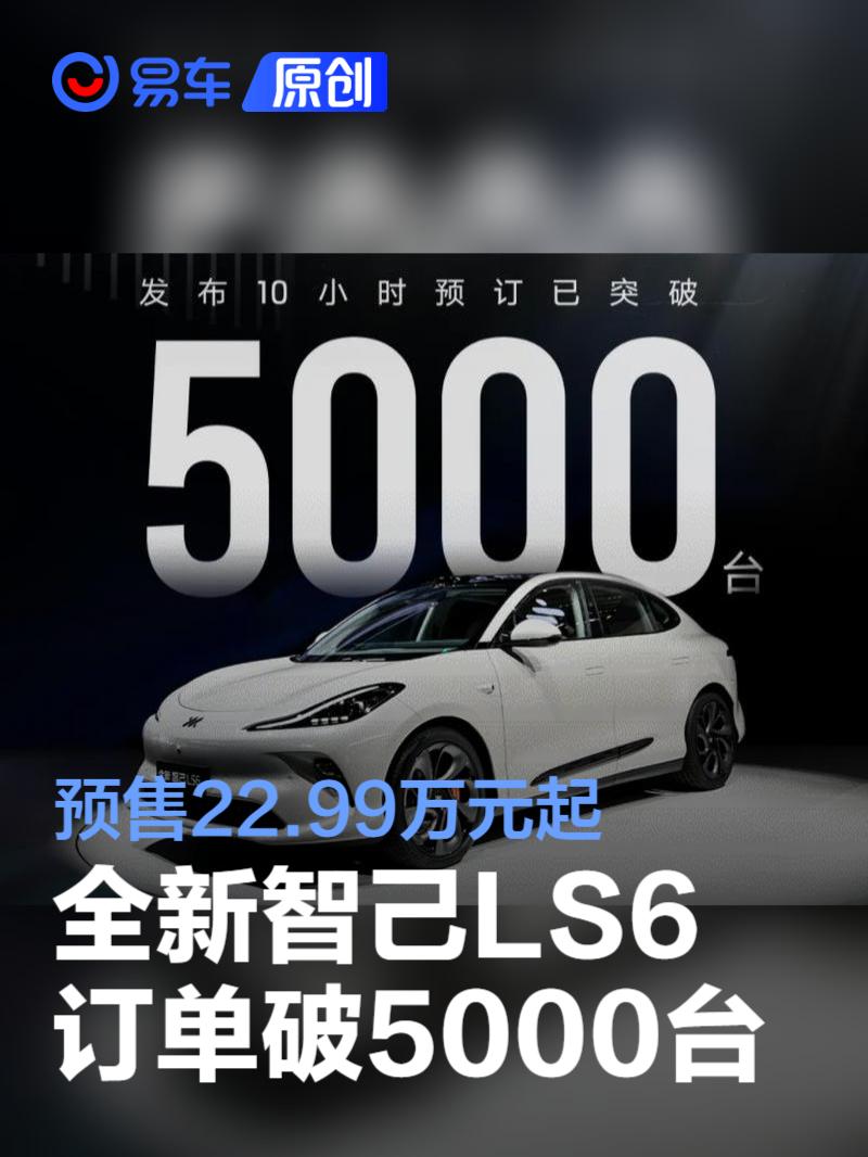 全新智己LS6订单突破5000台 预售权益价22.99万元起