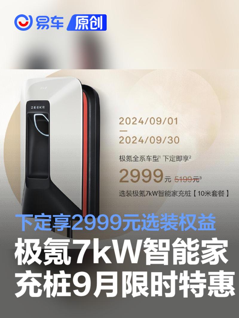 极氪7kW智能家充桩9月限时特惠 下定享2999元选装权益