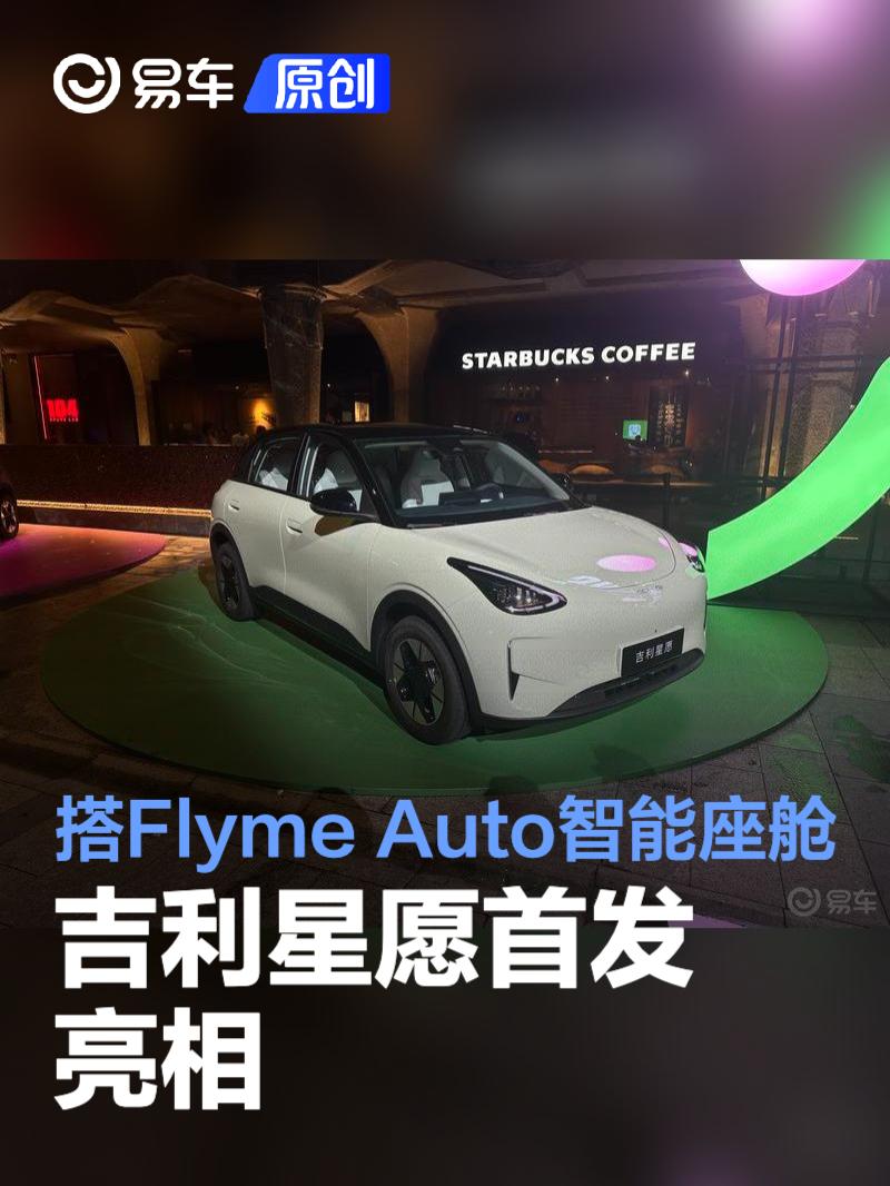 吉利星愿首发亮相 搭载Flyme Auto智能座舱