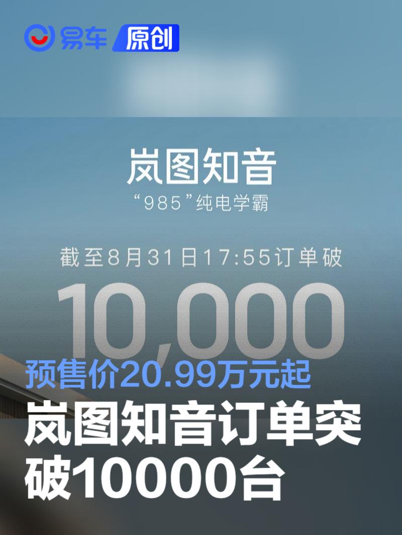 岚图知音订单突破10000台 预售价20.99万元起