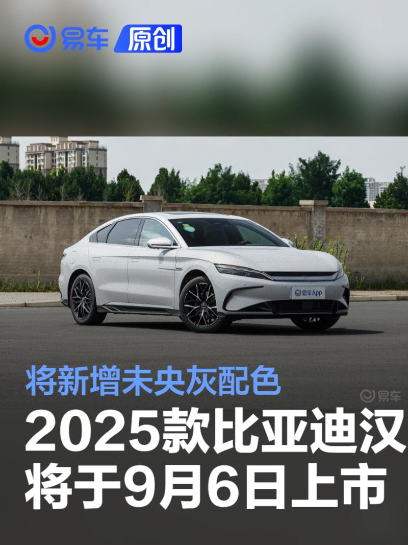 2025款比亚迪汉将于9月6日上市 新增未央灰配色