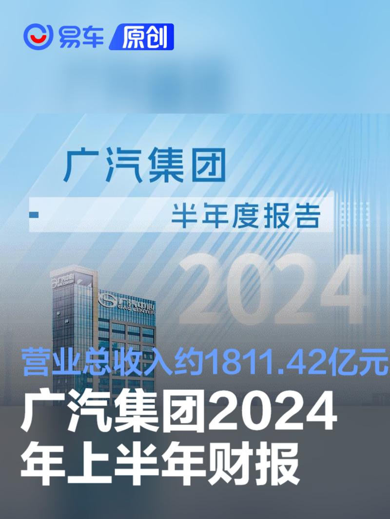 广汽集团2024年上半年财报 营业总收入约1811.42亿元