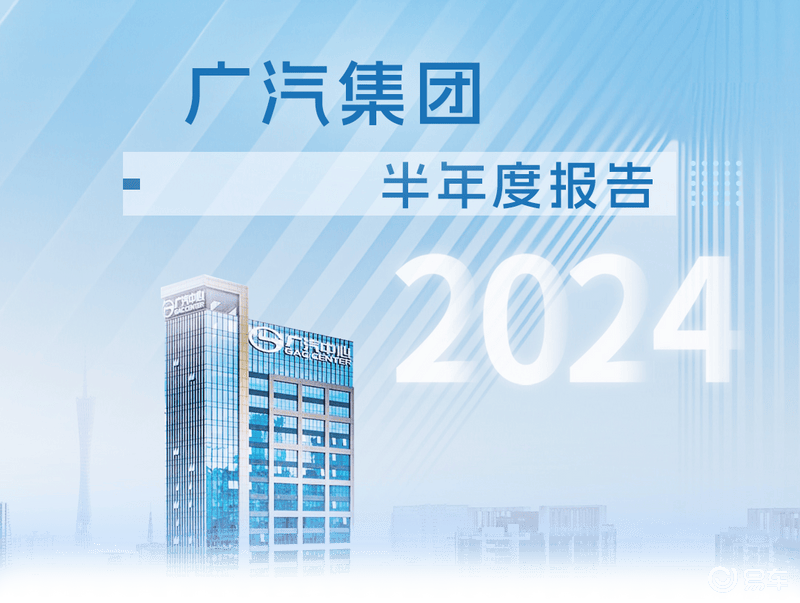 广汽集团2024年上半年财报 营业总收入约1811.42亿元