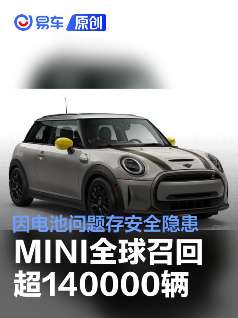 因电池问题存安全隐患 宝马全球召回MINI COOPER SE超14万辆