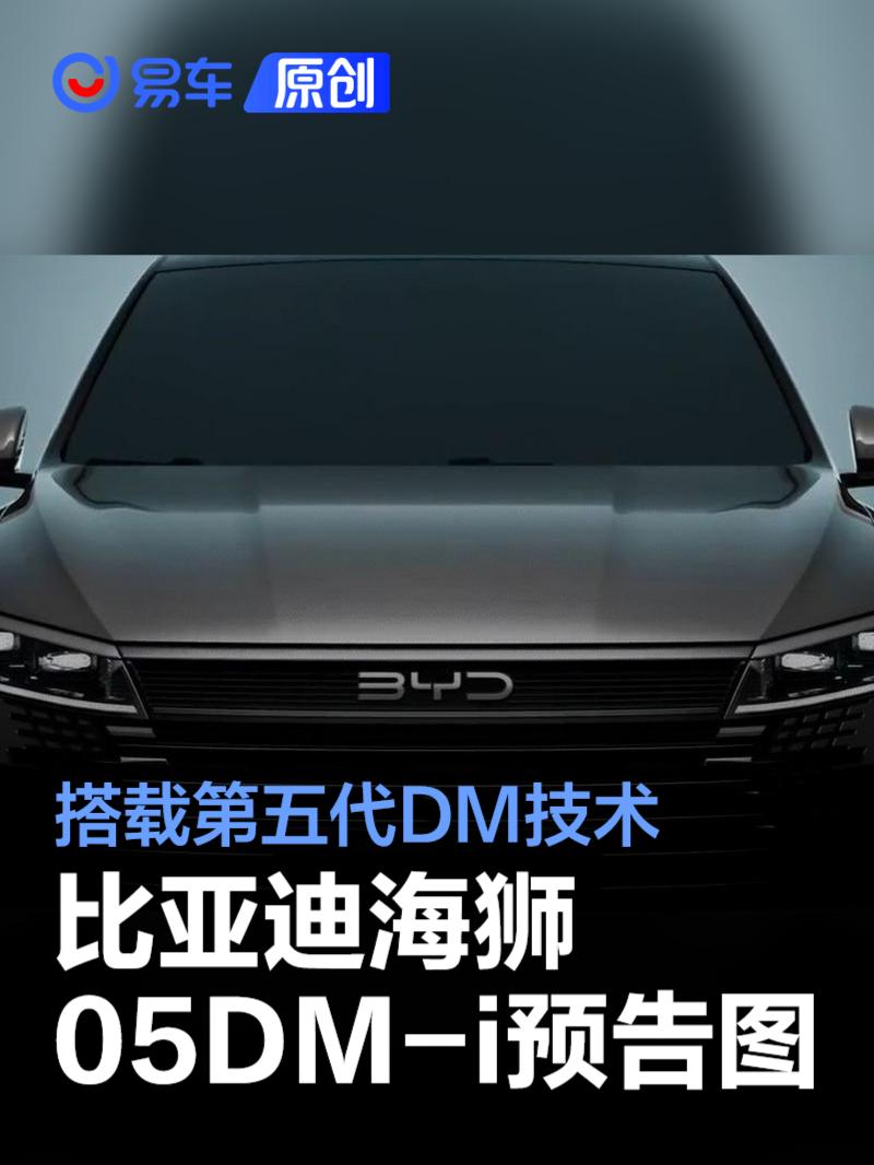 比亚迪海狮05DM-i预告图 搭载第五代DM技术