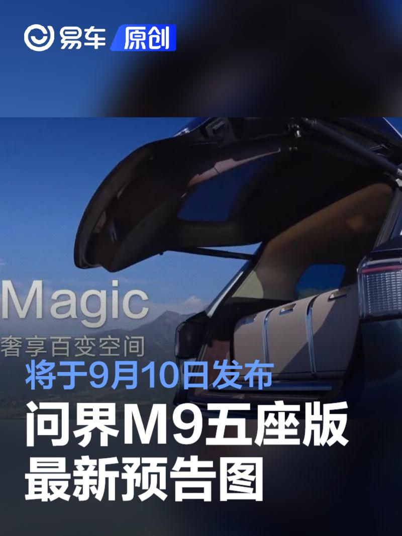 问界M9五座版最新预告图 将于9月10日发布