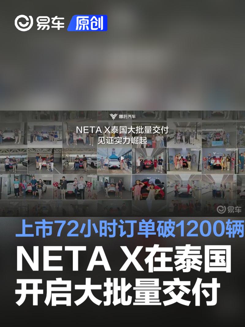 哪吒NETA X在泰国大批量交付 在泰上市72小时订单突破1200辆