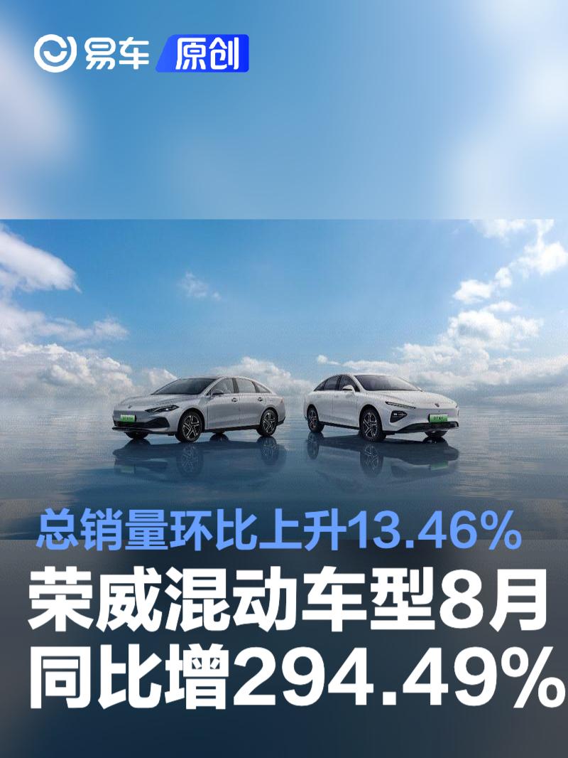 荣威混动车型8月销量同比劲增294.49% 总销量环比上升13.46%