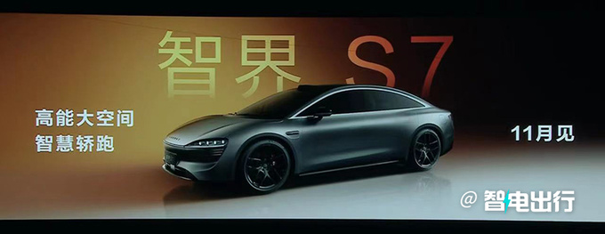 智界S7 11月上市！华为余承东：超越特斯拉Model S