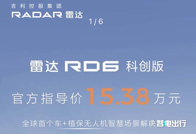 加8000元增3项配置！雷达新版RD6售15.38万元