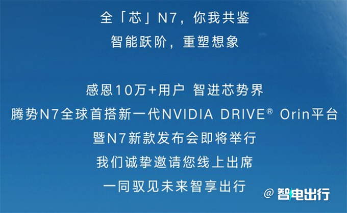 腾势新N7后天上市！搭新英伟达平台 预计28.38万起售