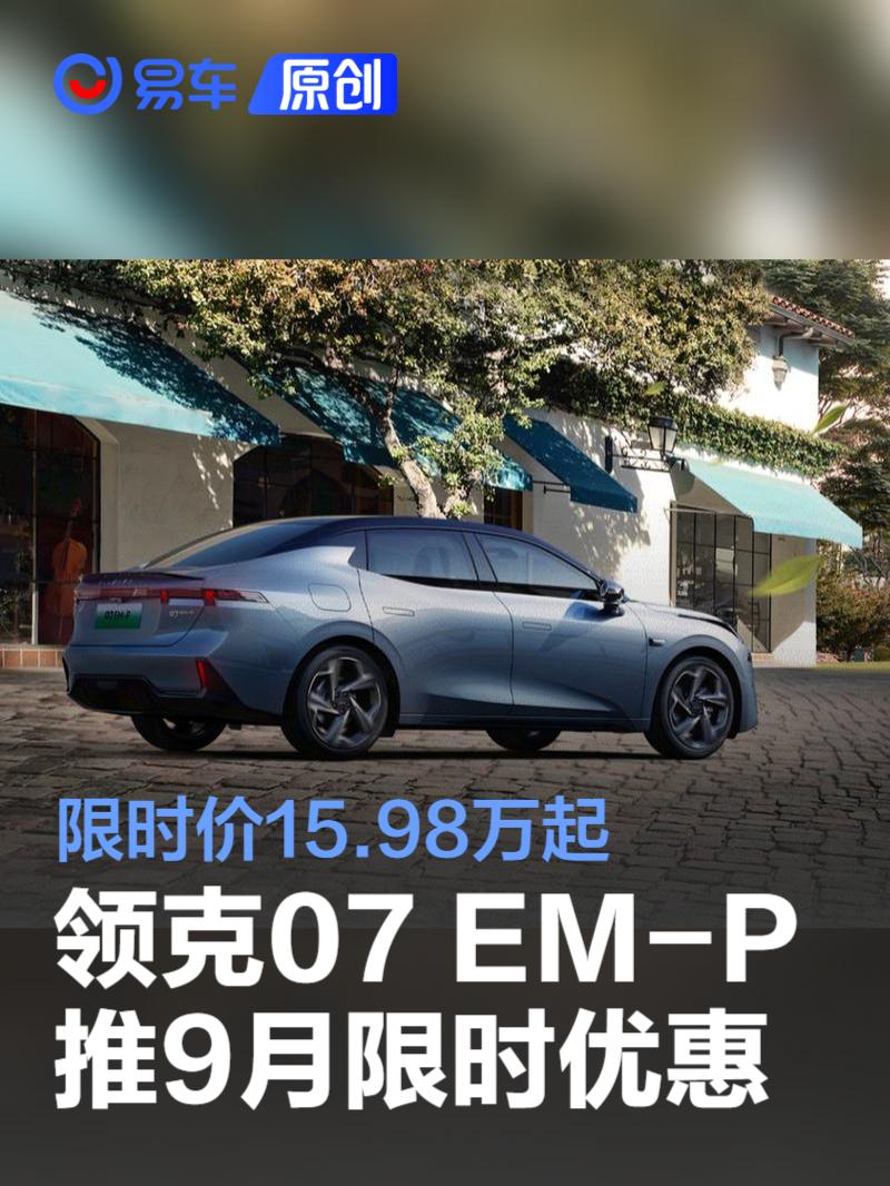 领克07 EM-P推9月限时优惠 限时价15.98万起/置换补贴2.6万元