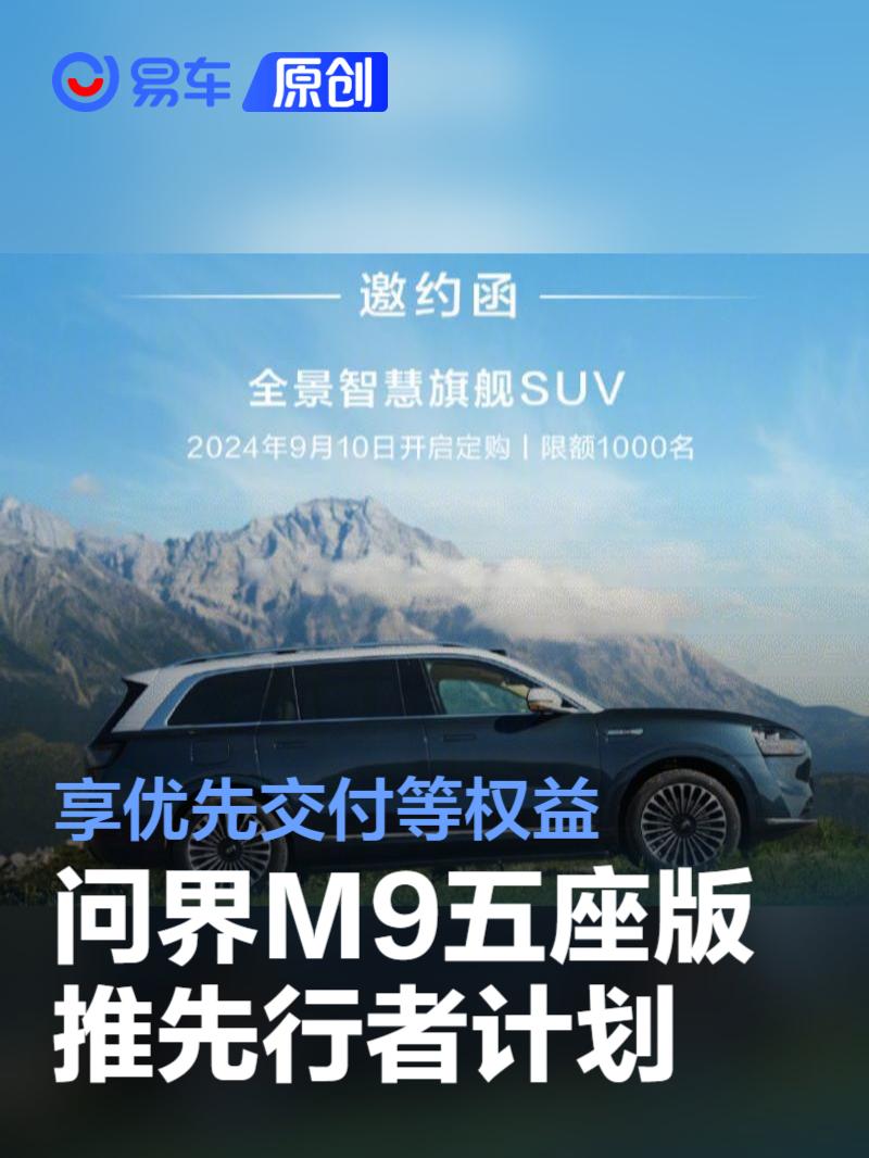 问界M9五座版推先行者计划 享优先交付等权益/限额1000名