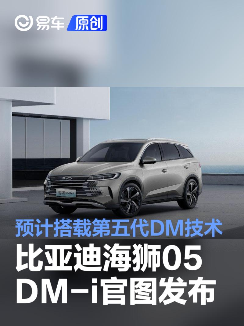 比亚迪海狮05DM-i官图发布 预计搭载第五代DM技术