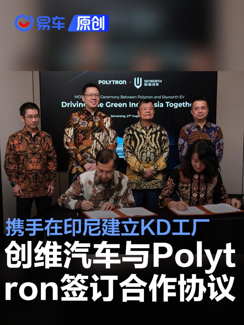 创维汽车与Polytron签订战略合作协议 携手在印尼建立KD工厂