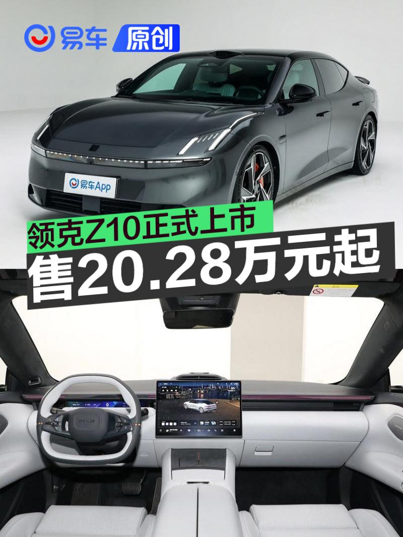 领克Z10正式上市 售20.28万元起