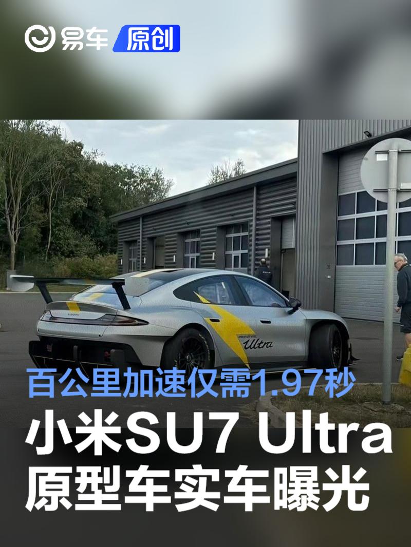 小米SU7 Ultra原型车实车曝光 百公里加速仅需1.97秒