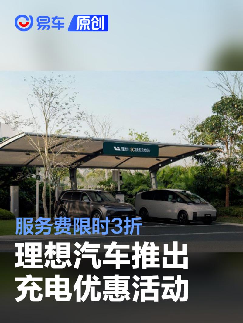 理想汽车推出充电优惠活动 服务费限时3折