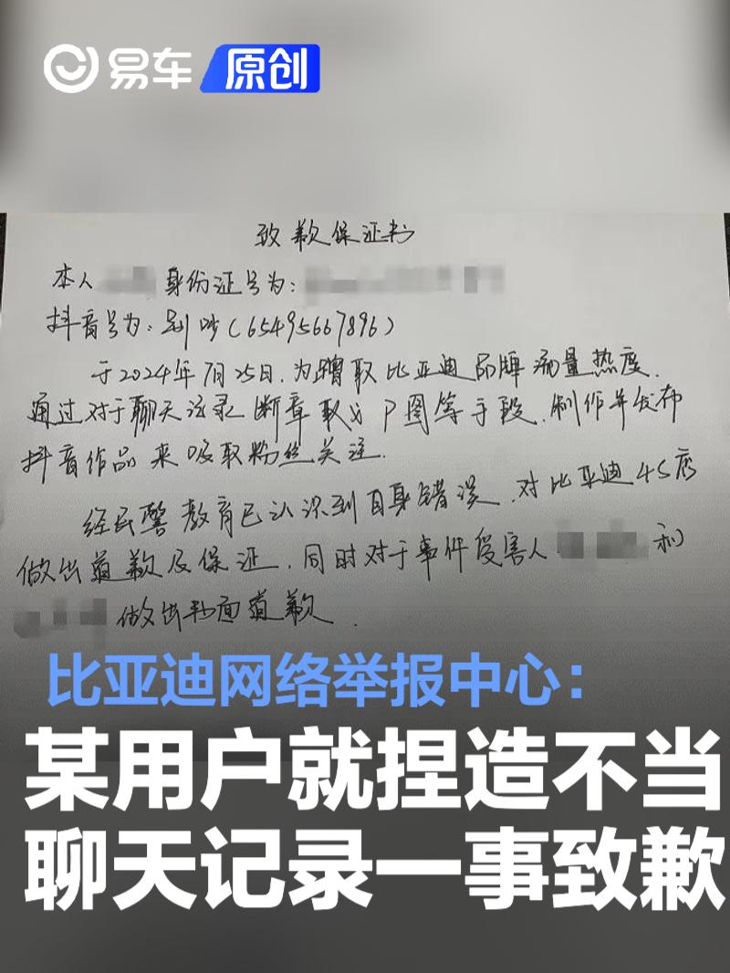 比亚迪网络举报中心：某抖音用户就捏造不当聊天记录一事致歉