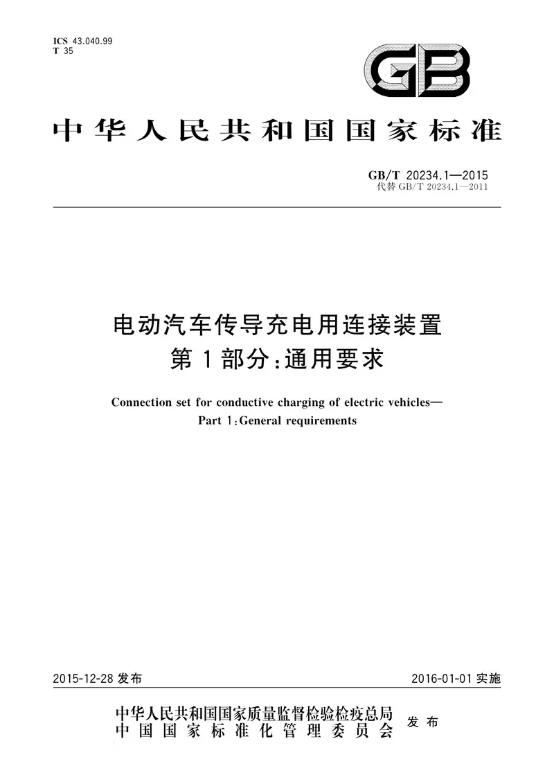 电动汽车充电连接装置将有变化 国家标准已启动修订