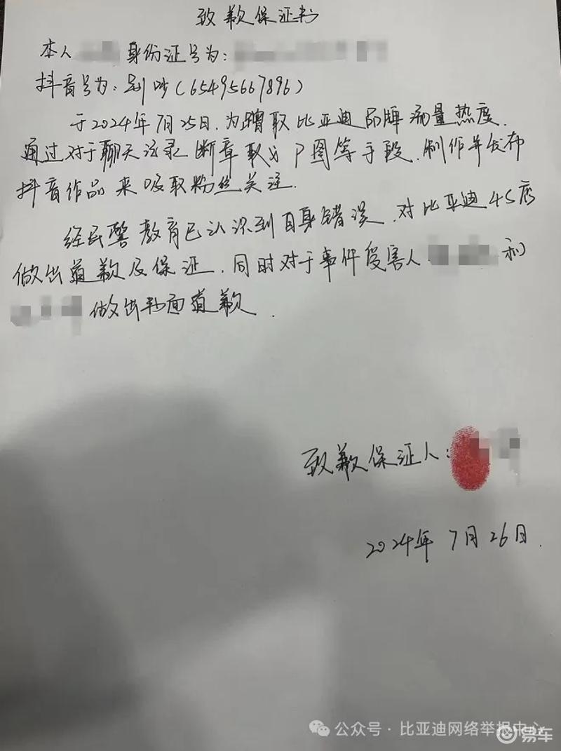 比亚迪网络举报中心：某抖音用户就捏造不当聊天记录一事致歉