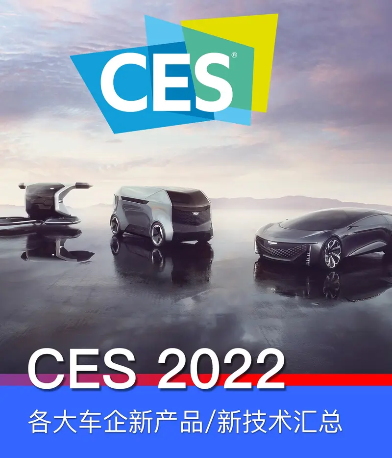 CES 2022汽车品牌都有什么新品？就连索尼也要造车