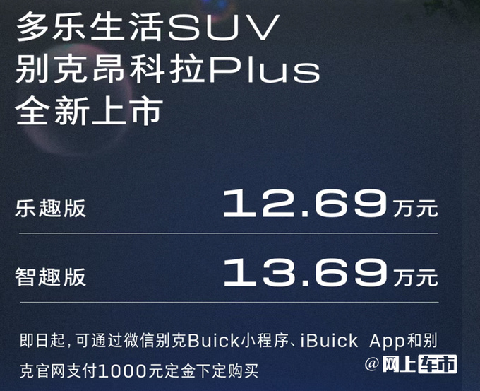 官降3.8万！别克昂科拉Plus售12.69万起 换1.5T四缸