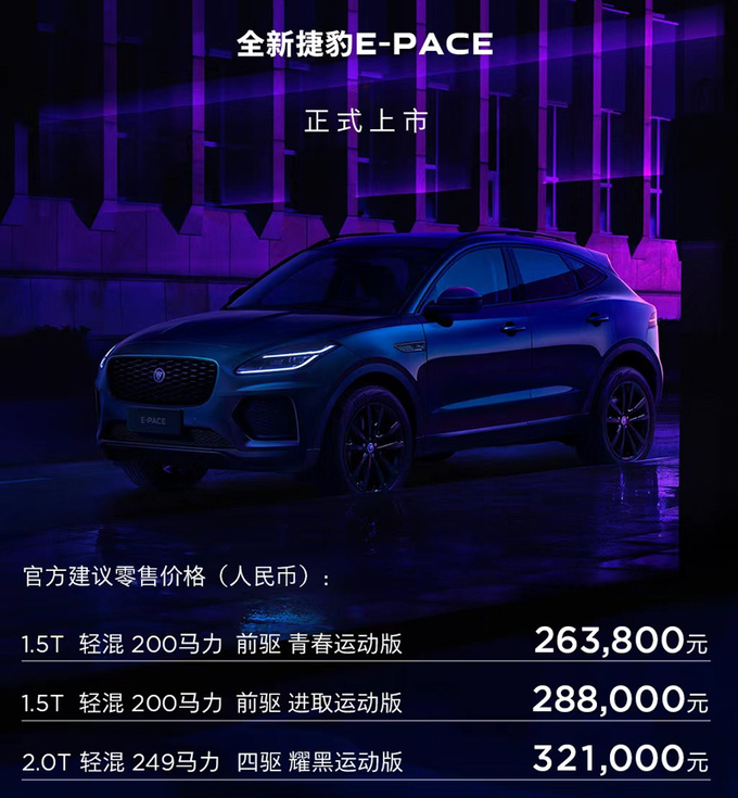 官降超6万！捷豹新E-PACE售26.38-32.1万 增1.5T三缸