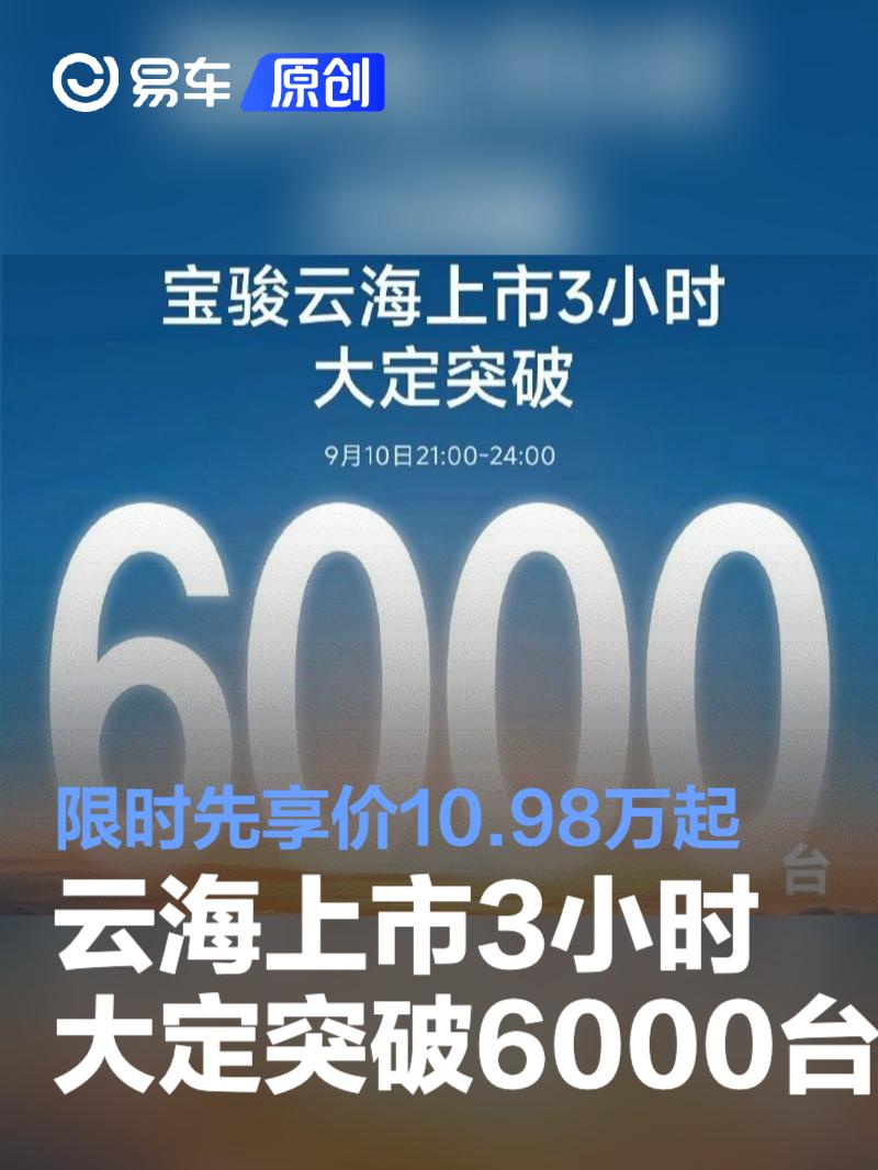 宝骏云海上市3小时大定突破6000台 限时先享价10.98万起