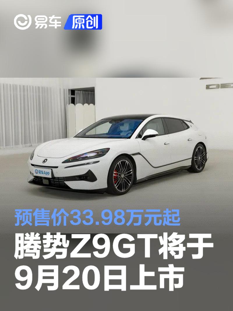 腾势Z9GT将于9月20日上市 预售价33.98万元起