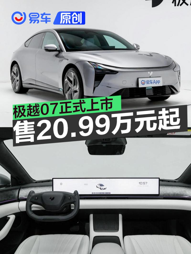 极越07正式上市 售20.99万元起