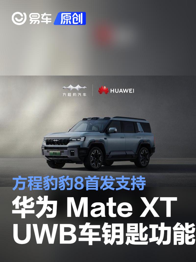 方程豹豹8首发支持华为 Mate XT 手机UWB车钥匙功能