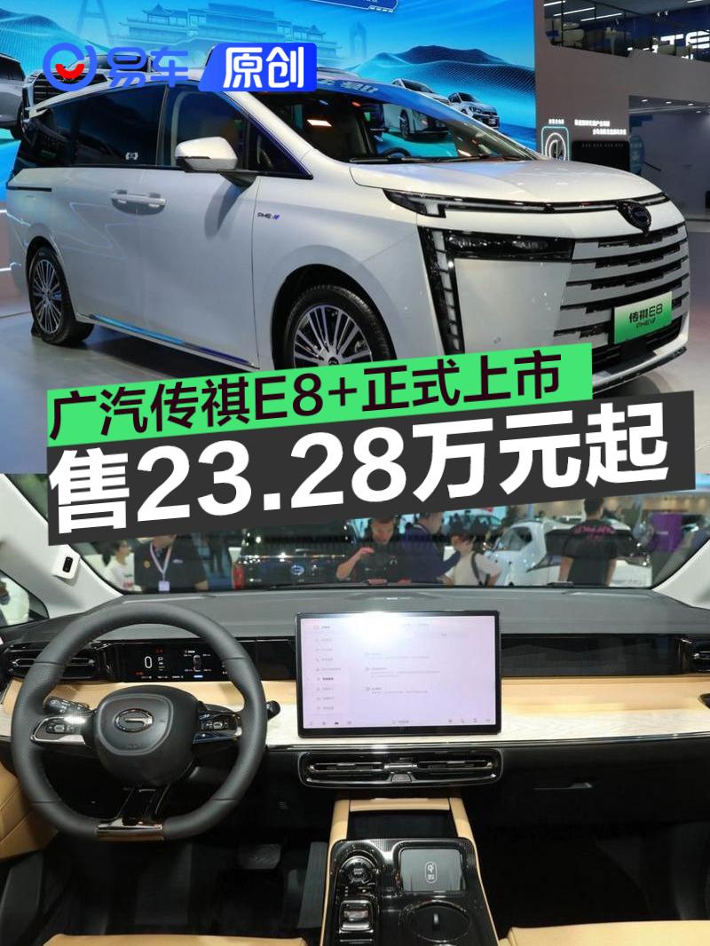 广汽传祺E8+正式上市 售23.28万元起