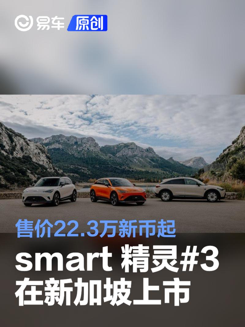 smart精灵#3在新加坡正式上市 售价22.3万新币起