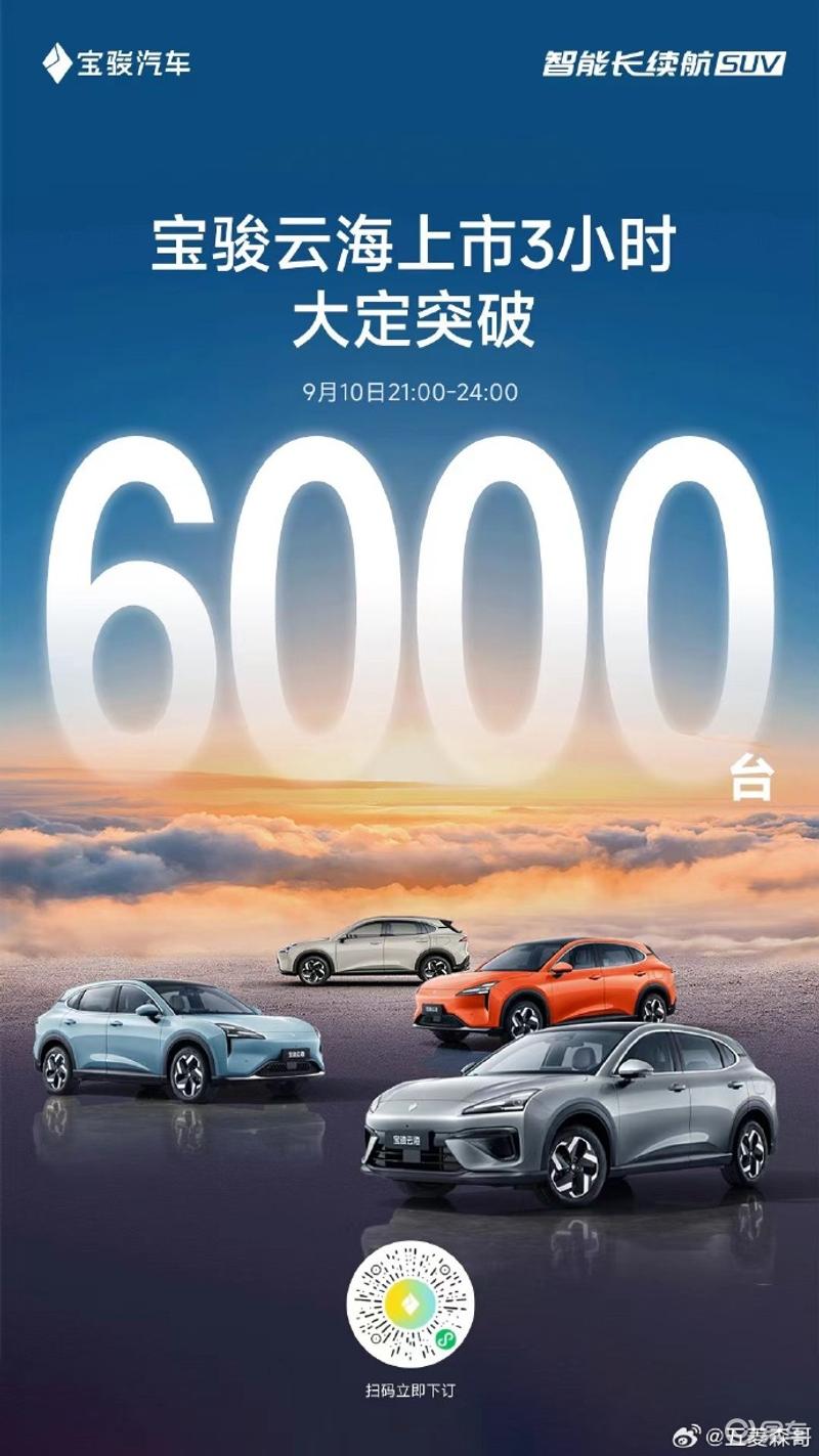 宝骏云海上市3小时大定突破6000台 限时先享价10.98万起