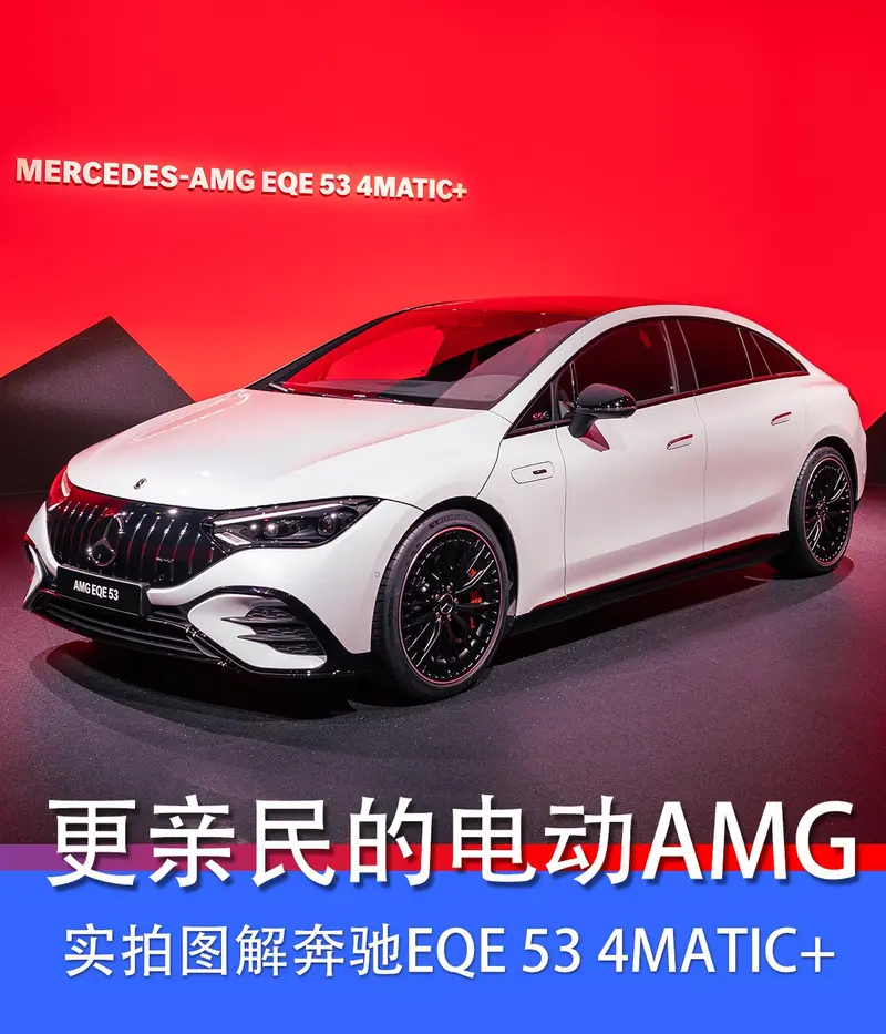 更亲民的电动AMG 实拍图解奔驰EQE 53 4MATIC+