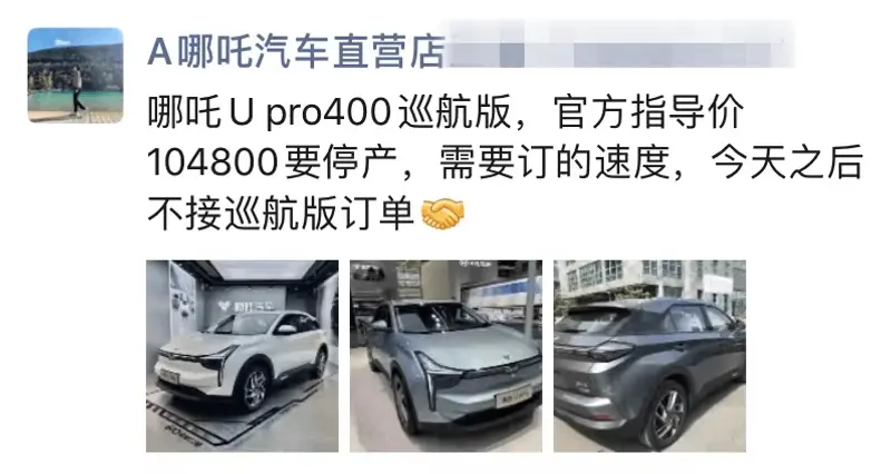 因芯片短缺 哪吒U Pro400巡航版或将停产