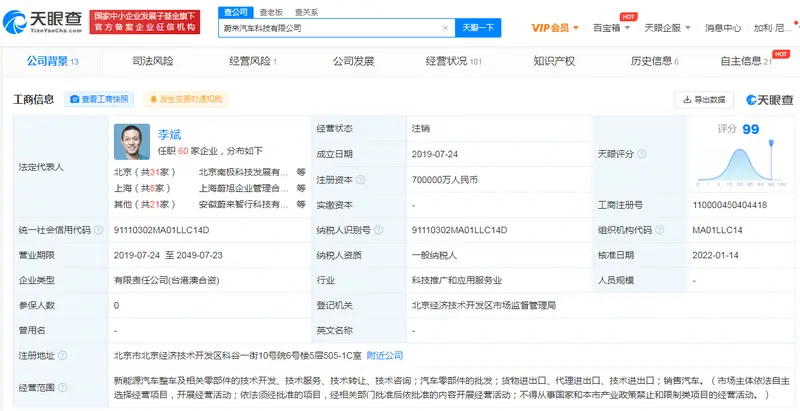 蔚来汽车科技有限公司注销 蔚来回应：未曾经营无影响