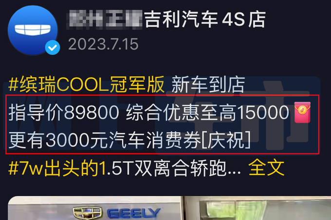 吉利新缤瑞COOL价格曝光！未上市4S店先降2万