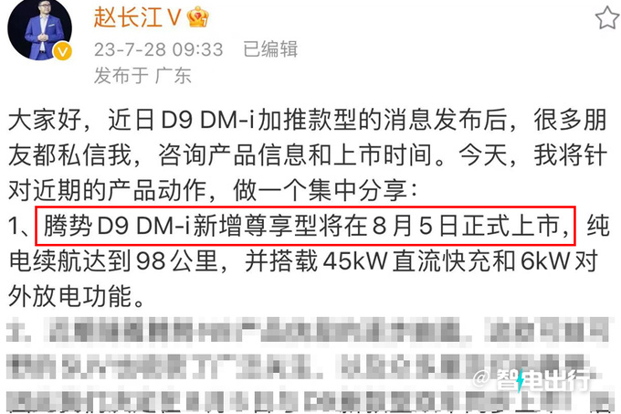 比亚迪赵长江：新腾势D9 8月5日上市！预计卖35.58万