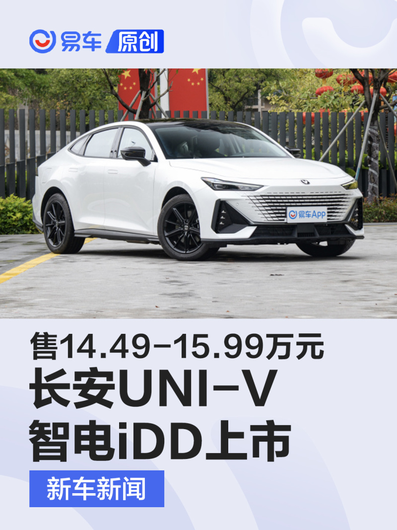 长安UNI-V智电iDD上市 售14.49-15.99万元