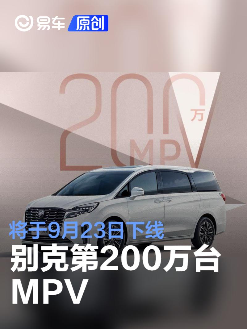 别克第200万台MPV将于9月23日下线 同步公布GL8八大金标准